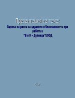 Оценка на риска за здравето и безопасността при работа в В и К ДупницаЕООД