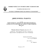 използване на дискретно преобразование на фурие при реализация на нерекурсивен цифров филтър