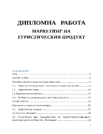 МАРКЕТИНГ НА ТУРИСТИЧЕСКИЯ ПРОДУКТ