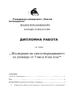  Изследване на самоутвърждаването на ученици от 7-ми и 8-ми клас