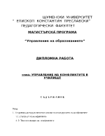 УПРАВЛЕНИЕ НА КОНФЛИКТИТЕ В УЧИЛИЩЕ