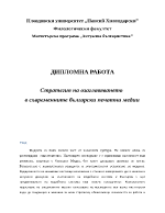 Стратегия на озаглавяването в съвременните български печатни медии