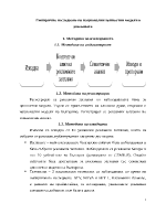  Емпирично изследване на национални ценностни модели в рекламата