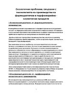 Екологични проблеми свързани с технологията на производство на фармацевтични и парфюмерийно - козметични продукти