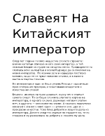 Подробен преразказ на quotСлавеят на китайския императорquot - моментът в който се срещат смъртта и славея