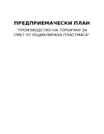 Предприемачески план quotПроизводство на торбички за смет от рециклирана пластмасаquot