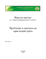 Проблеми в анализа на присъщия риск