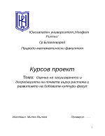 Оценка на засушаването и деградацията на почвата върху растежа и развитието на бобовите култури - фасул