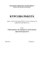 Проблемите на Турция по пътя 1117 към евроинтеграцията