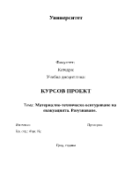 Материално-техническо осигуряване на евакуацията Разузнаване