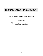 Проектиране и управление на успешен проект