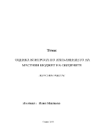 Оценка контрола по изпълнението на местния бюджет на общините