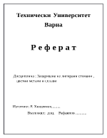 Заваряване на лигирани стомани цветни метали и сплави 