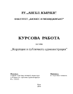 Корупция в публичната администрация