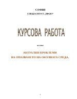 Актуални проблеми на опазването на околната среда