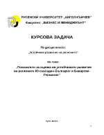 Показатели за оценка на устойчивото развитие на регионите Югозападен-България и Баварски-Германия