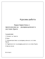 Характеристика и приложение на резервационната система Оpera