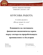 Влиянието на световната финансово-икономическа криза върху сектора на преработващата промишленост в България