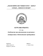 Особености при отчитането на разчети с контрагенти в бюджетните предприятия