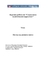 Поглед зад димната завеса