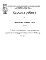 Анализ на управлението на качеството на туристическия продукт на туристическа фирма