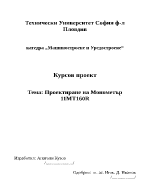 Проектиране на Монометър 11МТ160R