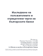 Изследване на положителните и отрицателни черти на българските банки