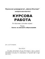 Закон за висшето образование