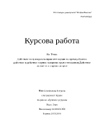 Действие на гражданскоправните норми по време обратно действие и действие спрямо заварени правоотношения Действие по място и спрямо лицата