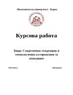 Съвременни тенденции и технологични алтернативи за опаковане