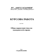 Обща характеристика на гражданското право