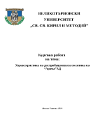 Характеристика на дистрибуционната политика на АромаАД