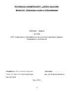 ИКТ - Съвременни образователни технологии в ДГ