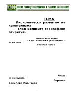 Икономическо развитие на капитализма след Великите георгафски открития