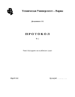 Изследване на колебателно звено