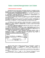 Тема 4 Информационни системи