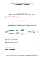  Интермодалните транспортни терминали в България като компоненти на европейската транспортна система
