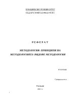 МЕТОДОЛОГИЯ ПРИНЦИПИ НА МЕТОДОЛОГИЯТА ВИДОВЕ МЕТОДОЛОГИЯ