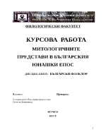 МИТОЛОГИЧНИТЕ ПРЕДСТАВИ В БЪЛГАРСКИЯ ЮНАШКИ ЕПОС