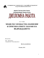 МОДЕЛЪТ НЕЩАСТНА ФАМИЛИЯ В ОРИГИНАЛНИТЕ ПОЕМИ НА ВЪЗРАЖДАНЕТО