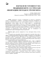 НАГЛАСИ И ГОТОВНОСТ НА МЕДИЦИНСКИТЕ СЕСТРИ КЪМ АВАНГАРДНИ МЕТОДИ В УРОЛОГИЯТА