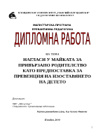 НАГЛАСИ У МАЙКАТА ЗА ПРИВЪРЗАНО РОДИТЕЛСТВО КАТОПРЕДПОСТАВКА ЗА ПРЕВЕНЦИЯ НА ИЗОСТАВЯНЕТО НА ДЕТЕТО