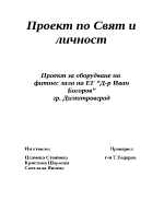 Проект по свят и личност