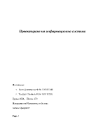 Проектиране на информационна система