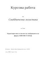 Характеристика и анализ на снабдяването на фирма