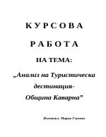 Анализ на туристическа дестинация - община Каварна