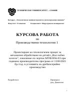 Проектиране на технологичен процес за механично обработване на детайл Вал-зъбно колело