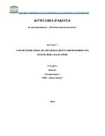 Характеристика на регионалната икономика