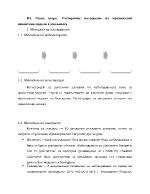 Емпирично изследване на национални ценностни модели в рекламата