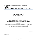 ФИЗИЧЕСКОТО ВЪЗПИТАНИЕ НА ДЕЦАТА ОТ ПРЕДУЧИЛИЩНА ВЪЗРАСТ 